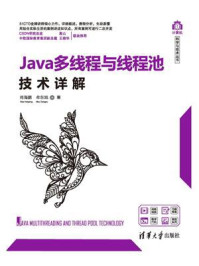 《Java多线程与线程池技术详解》-肖海鹏