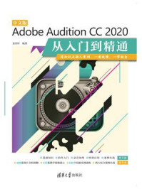 《中文版Adobe Audition CC 2020从入门到精通》-袁诗轩