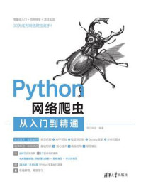 《Python网络爬虫从入门到精通》-明日科技