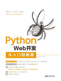 《Python Web开发从入门到精通》-明日科技