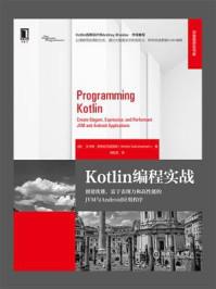《Kotlin编程实战：创建优雅、富于表现力和高性能的JVM与Android应用程序》-文卡特·苏布拉马尼亚姆