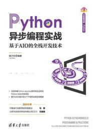 《Python异步编程实战——基于AIO的全栈开发技术》-陈少佳