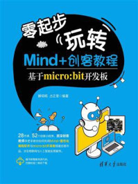 《零起步玩转Mind+创客教程——基于micro：bit开发板》-解明明