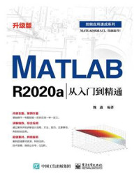 《MATLAB R2020a从入门到精通（升级版）》-魏鑫
