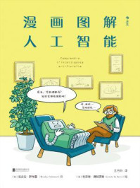 《漫画图解人工智能》-尼古拉·萨布雷