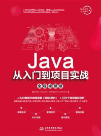 《Java从入门到项目实战（全程视频版）》-李兴华