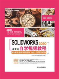 《SOLIDWORKS 2020中文版自学视频教程》-CAD.CAM.CAE技术联盟