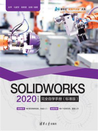《SOLIDWORKS 2020中文版完全自学手册（标准版）》-赵罘