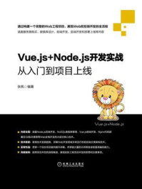 《Vue.js+Node.js开发实战：从入门到项目上线》-张帆