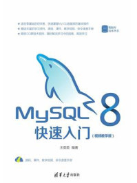《MySQL 8快速入门（视频教学版）》-王英英