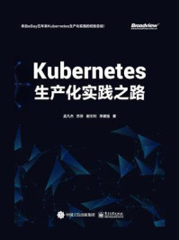 《Kubernetes生产化实践之路》-孟凡杰