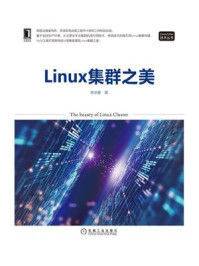 《Linux集群之美》-余洪春