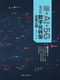 《云+AI+5G驱动的数字化转型实践之道》-雷万云