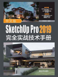 《中文版SketchUp Pro 2019完全实战技术手册》-李智君