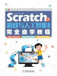 《Scratch 3游戏与人工智能编程完全自学教程》-快学习教育