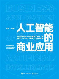 《人工智能的商业应用》-陈根