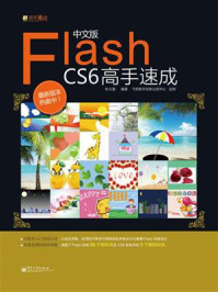 《中文版Flash CS6高手速成》-朱玉莲著