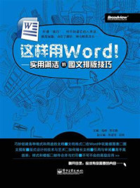 《这样用Word！——实用简洁的图文排版技巧》-杨桦