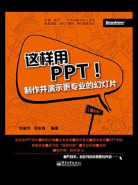 《这样用PPT！——制作并演示更专业的幻灯片（第2版）》-刘丽华