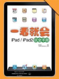 《一看就会iPad.iPad2玩全手册（全彩）》-BBQ数码