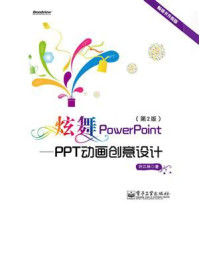 《炫舞PowerPoint：PPT动画创意设计(第2版）（全彩）》-许江林