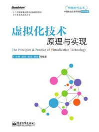 《虚拟化技术原理与实现》-广小明