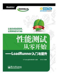 《性能测试从零开始——LoadRunner入门与提升》-柳胜