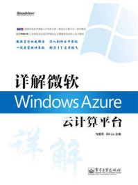 《详解微软Windows Azure云计算平台》-方国伟