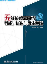 《无线传感器网络节能、优化与可生存性》-陈志德