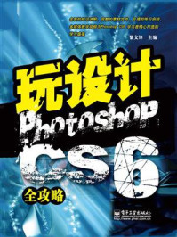 《玩设计：Photoshop CS6全攻略》-黎文锋