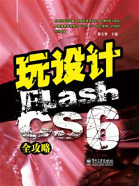 《玩设计：Flash CS6全攻略》-黎文锋
