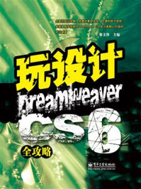 《玩设计：Dreamweaver CS6全攻略》-黎文锋