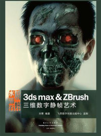 《水晶石精粹：3ds max & ZBrush三维数字静帧艺术(全彩)》-刘寒