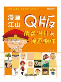 《漫画江山：Q版角色设计与漫画制作（全彩）》-刘宇
