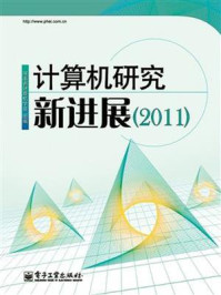 《计算机研究新进展（2011）》-河南省计算机学会