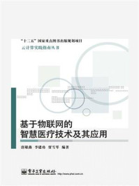 《基于物联网的智慧医疗技术及其应用》-唐雄燕