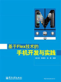 《基于Flex技术的手机开发与实践》-翟大昆