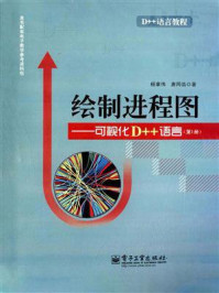《绘制进程图：可视化D++语言（第1册）》-杨章伟
