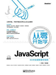 《从零开始学JavaScript》-周瑞