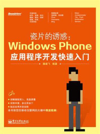 《瓷片的诱惑：Windows Phone应用程序开发快速入门》-屠建飞
