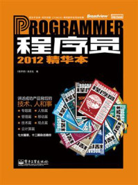 《程序员2012精华本》-《程序员》杂志社