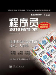 《程序员2010精华本》-《程序员》杂志社