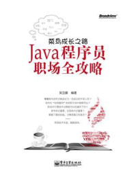 《菜鸟成长之路——Java程序员职场全攻略》-吴亚峰