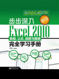 《步步深入：Excel 2010表格、公式、函数与图表完全学习手册》-苏蕊