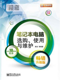 《笔记本电脑选购、使用与维护（畅销升级版）(全彩)》-黄波