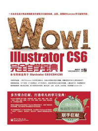 《WOW!Illustrator CS6完全自学宝典》-数码平方