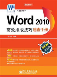 《Word 2010高效排版技巧速查手册(双色)》-张宇民