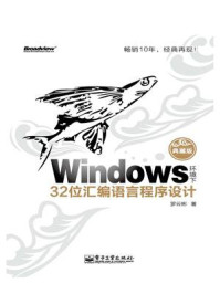 《Windows环境下32位汇编语言程序设计（典藏版）》-罗云彬