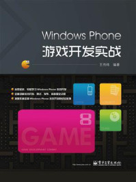 《Windows Phone游戏开发实战》-王传炜
