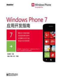 《Windows Phone 7应用开发指南》-伏英娜